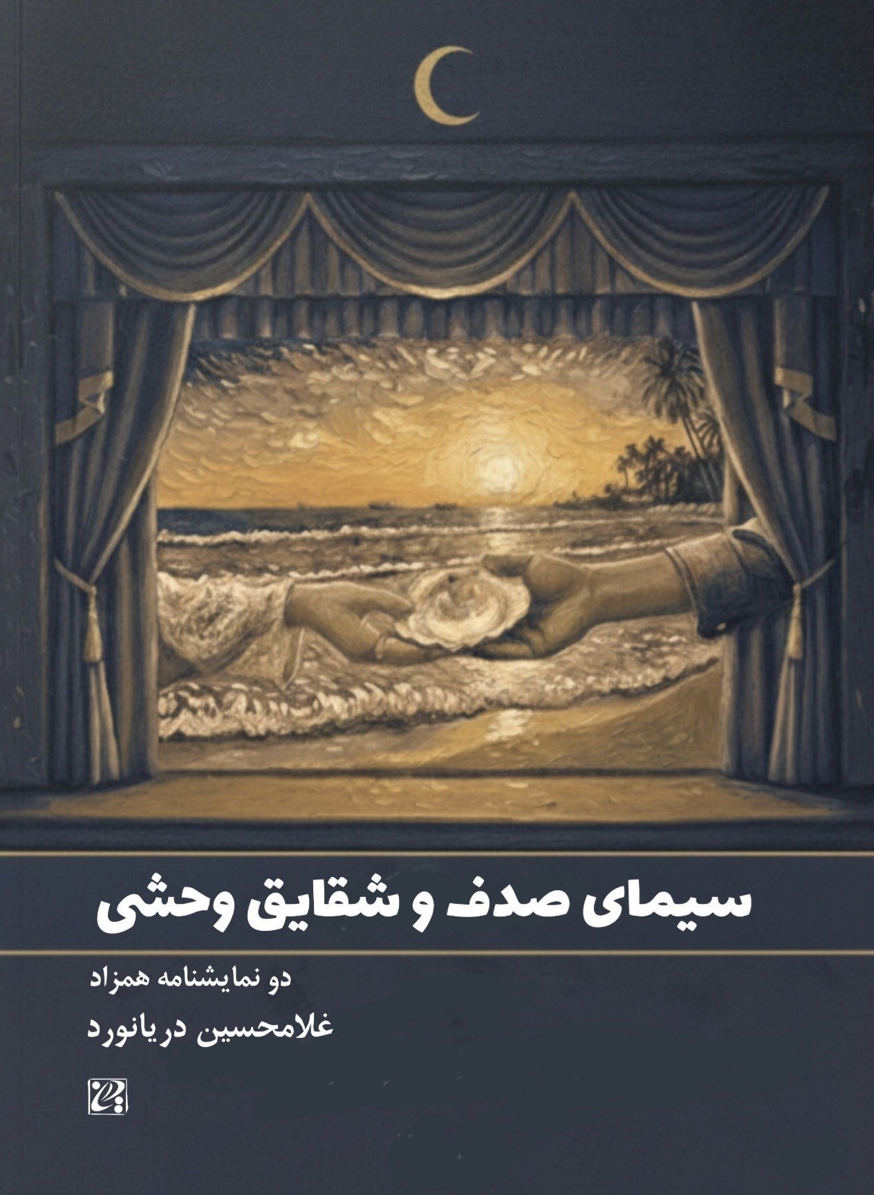تصویر جلد کتاب سیمای صدف و شقایق وحشی