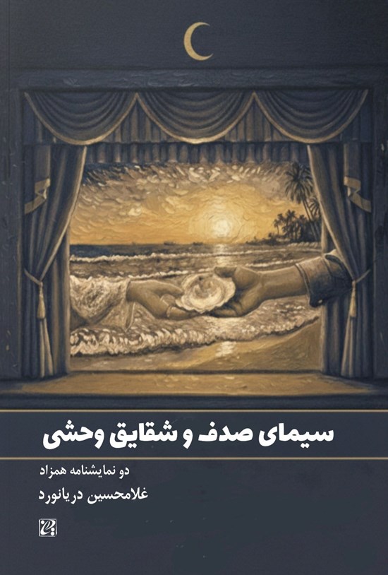 تصویر جلد کتاب سیمای صدف و شقایق وحشی
