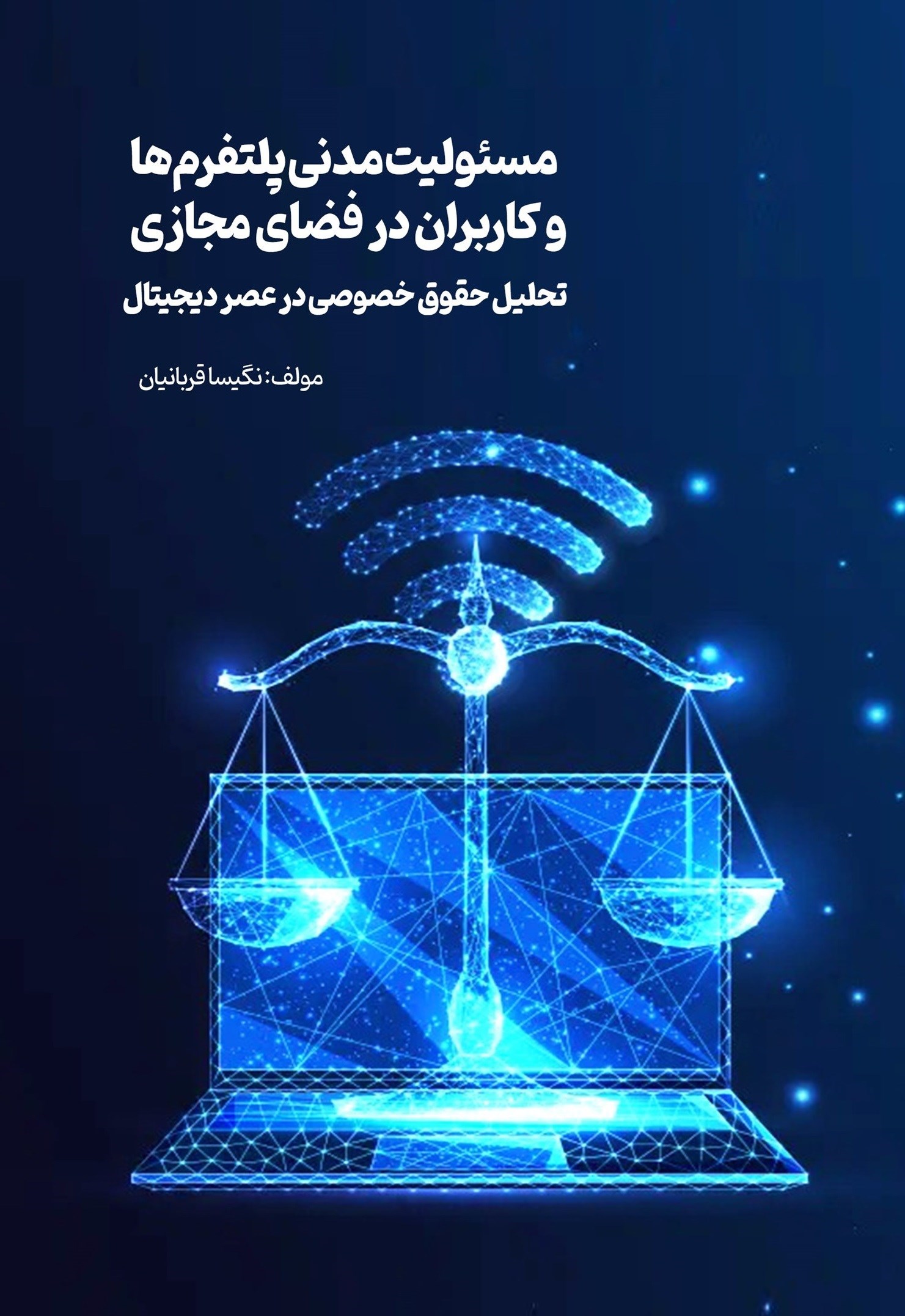 تصویر جلد کتاب مسئولیت مدنی پلتفرم ها و کاربران در فضای مجازی