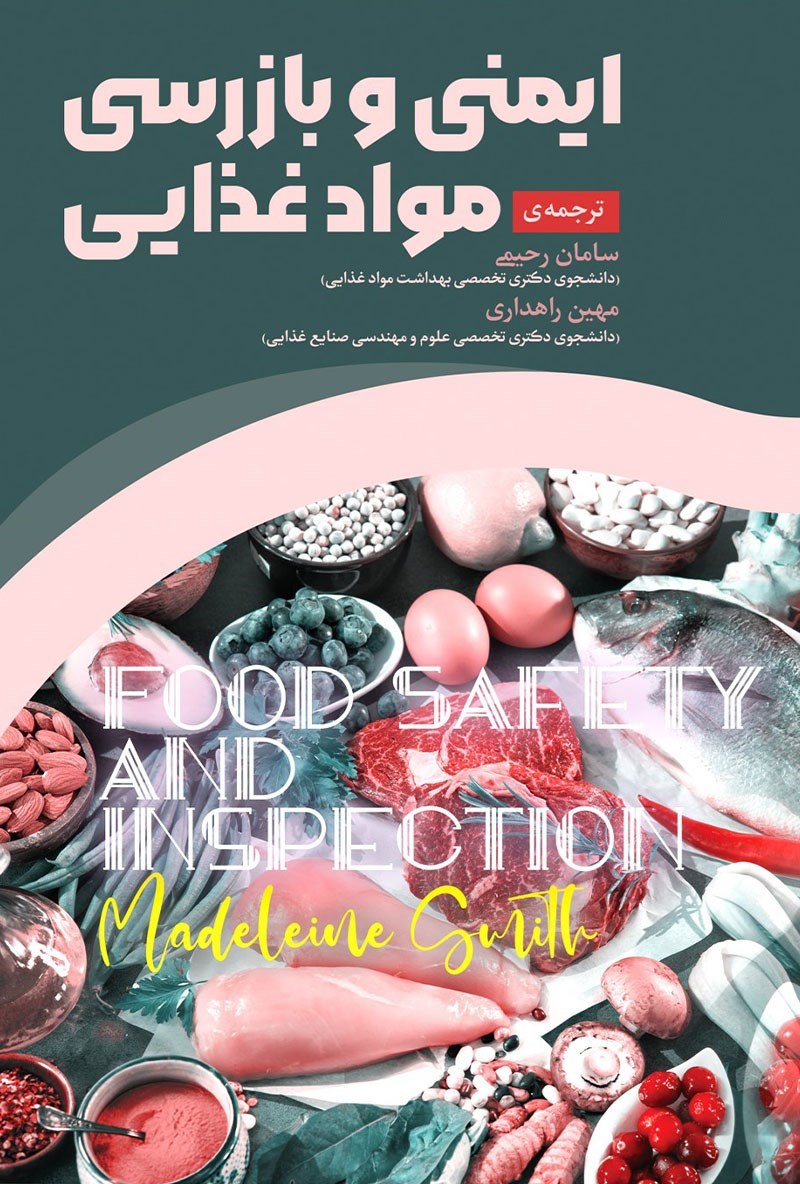 تصویر جلد کتاب ایمنی و بازرسی مواد غذایی