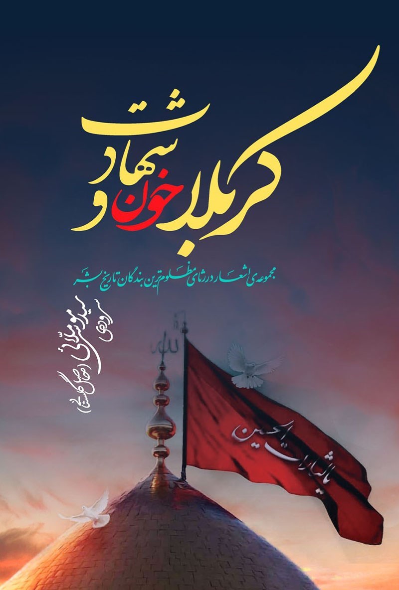 تصویر جلد کتاب کربلا خون و شهادت