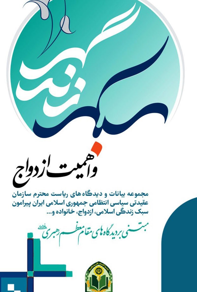 تصویر جلد کتاب سبک زندگی و اهمیت ازدواج 