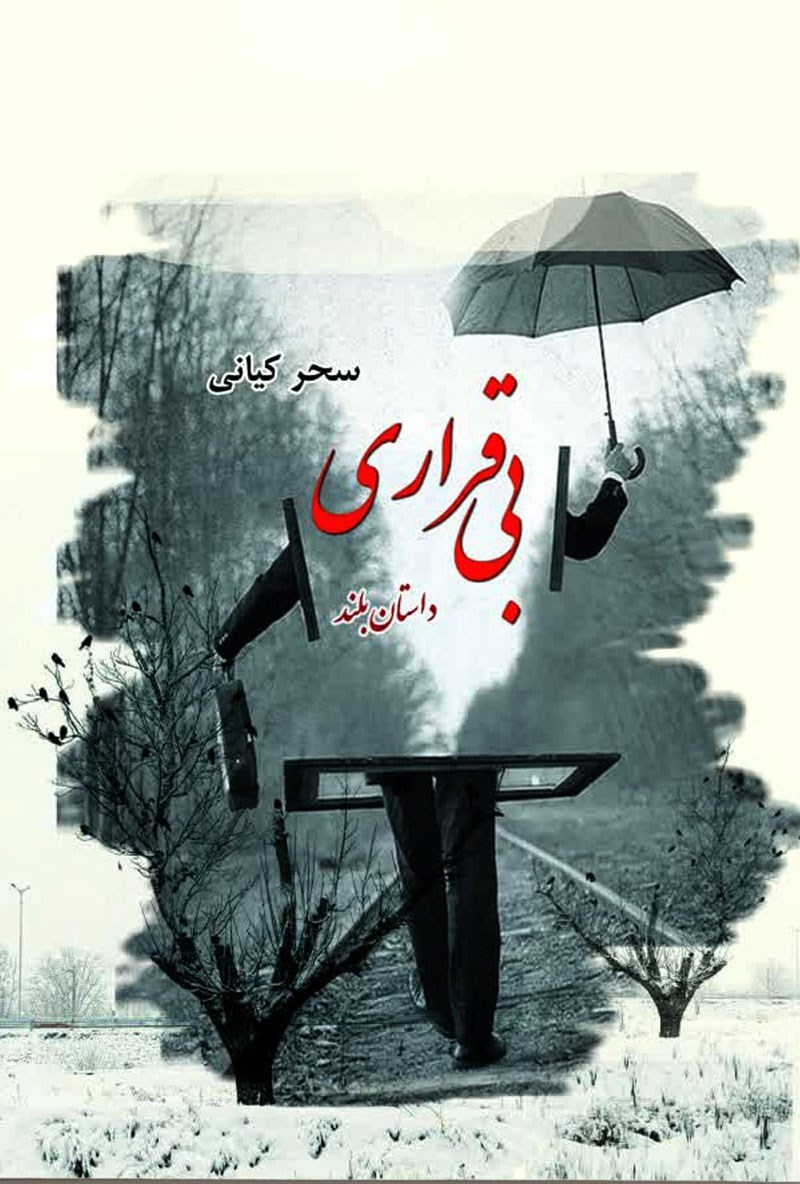 تصویر جلد کتاب بی قراری