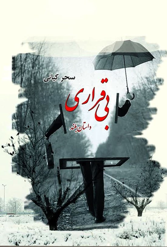 تصویر جلد کتاب بی قراری