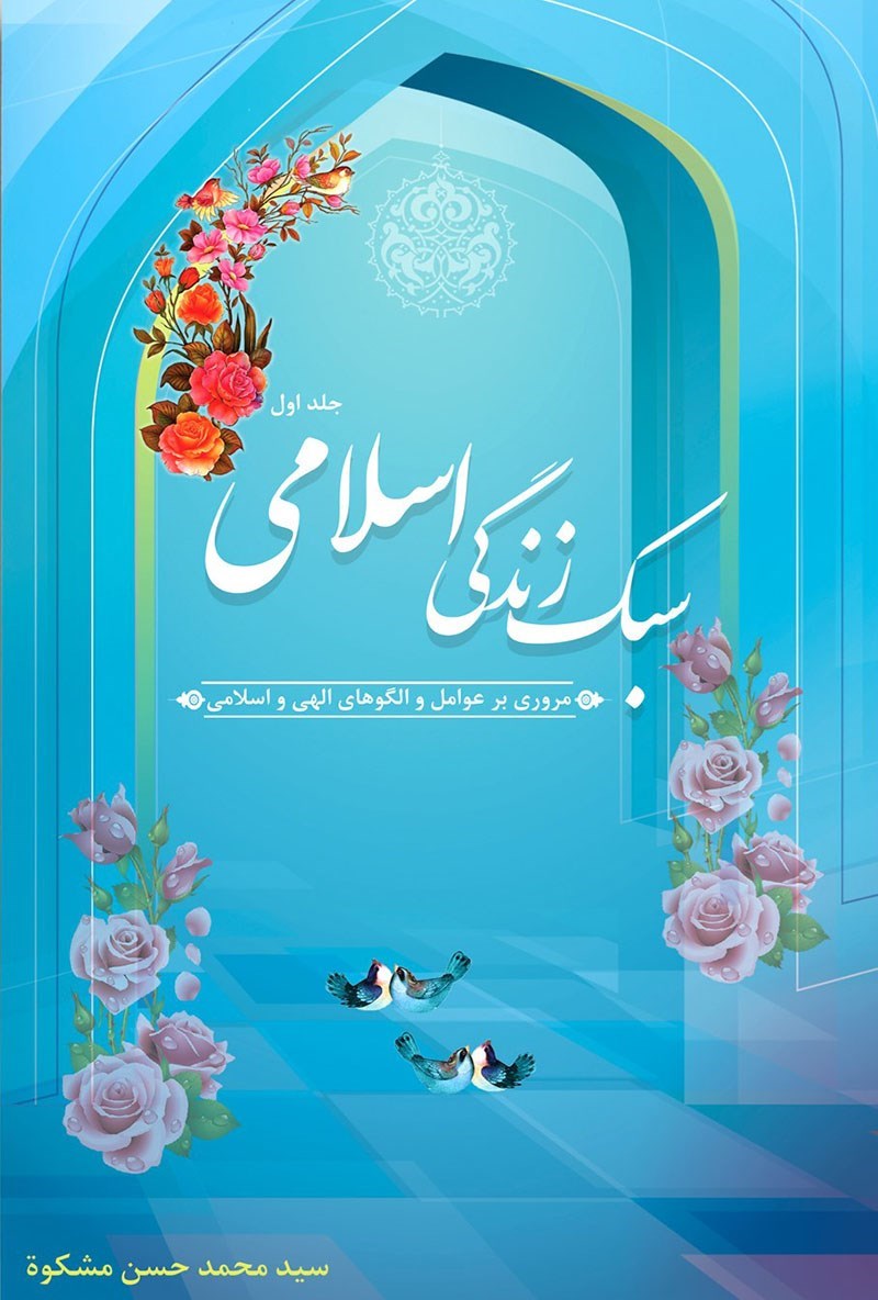 تصویر جلد کتاب سبک زندگی اسلامی (جلد اول)