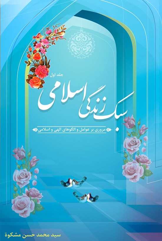 تصویر جلد کتاب سبک زندگی اسلامی (جلد اول)