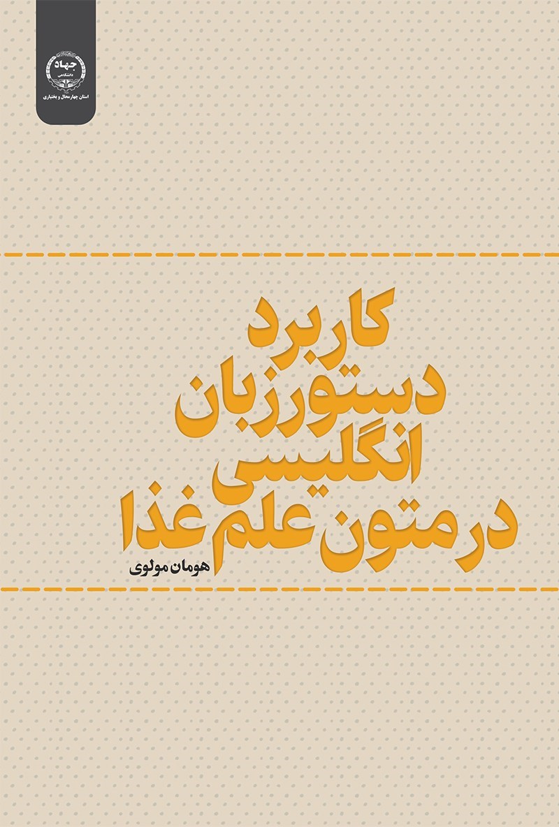تصویر جلد کتاب کاربرد دستور زبان انگلیسی در متون علم غذا