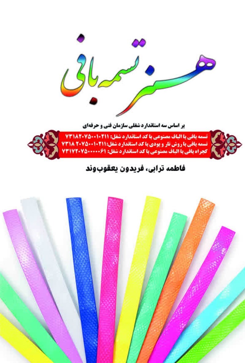 تصویر جلد کتاب هنر تسمه بافی