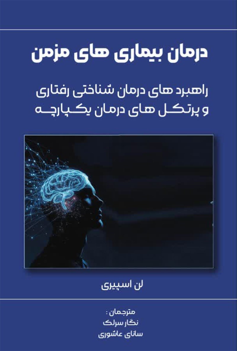 تصویر جلد کتاب درمان بیماری مزمن 