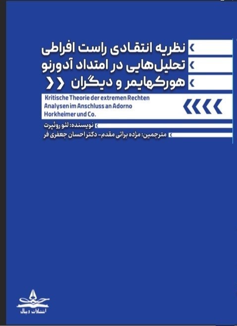 تصویر جلد کتاب نظریه انتقادی راست افراطی