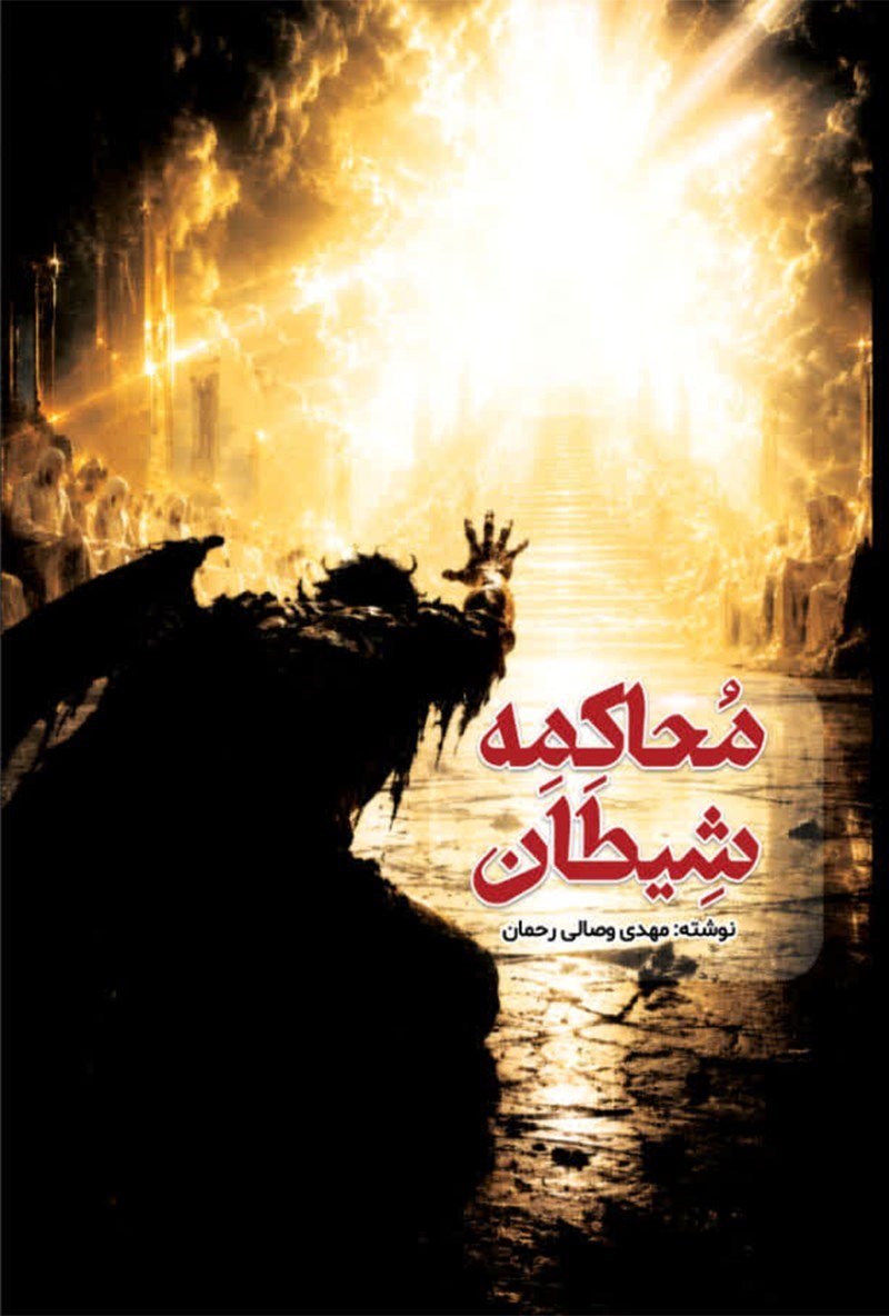 تصویر جلد کتاب محاکمه شیطان