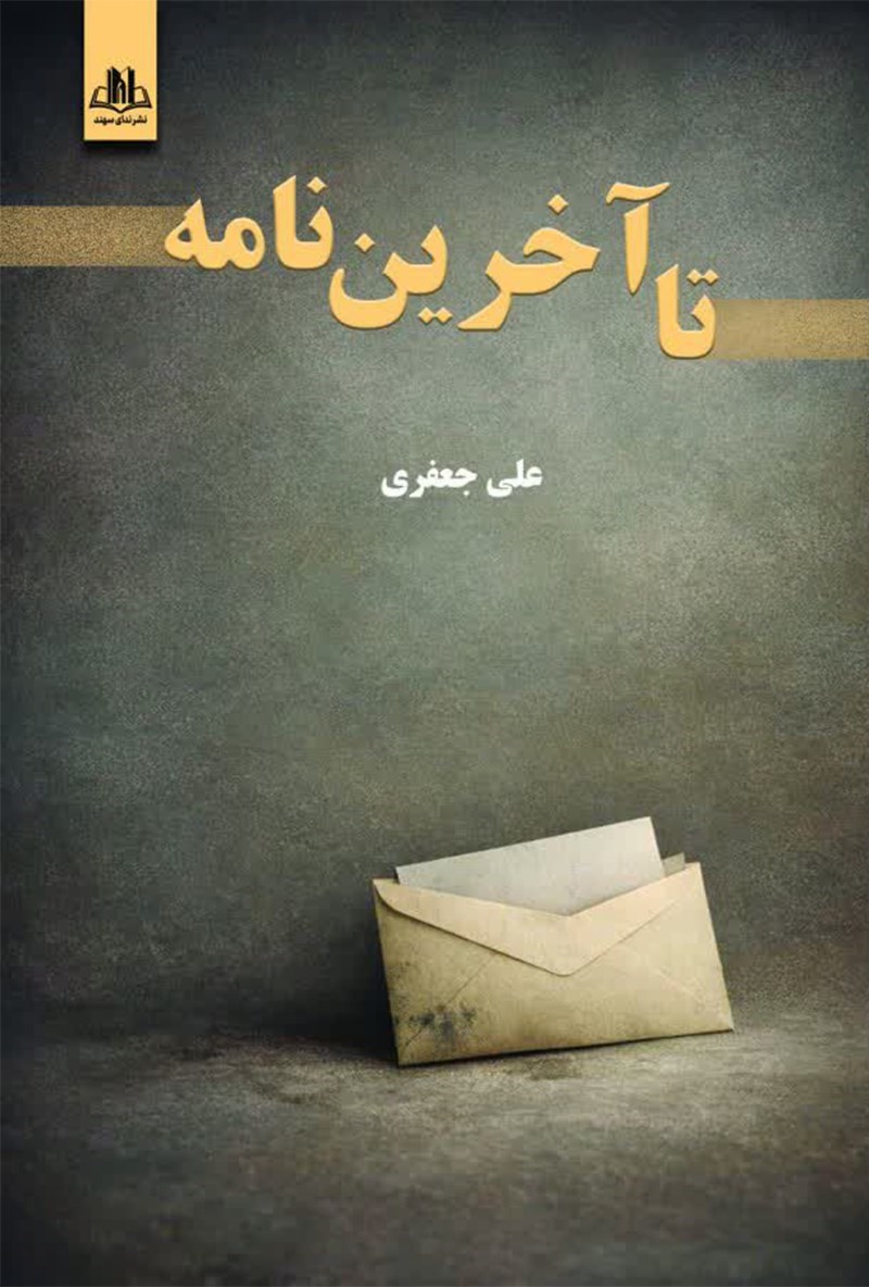 تصویر جلد کتاب تا آخرین نامه