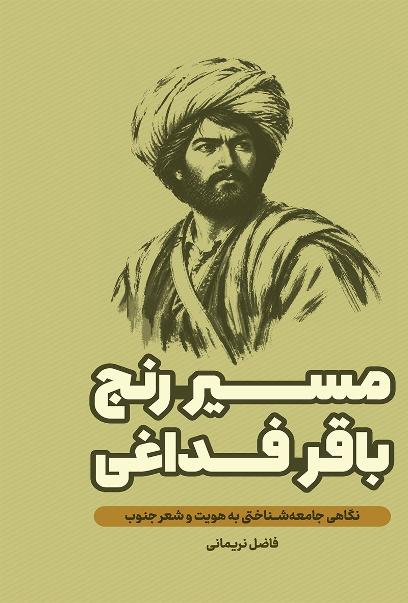 تصویر جلد کتاب مسیر رنج باقر فداغی