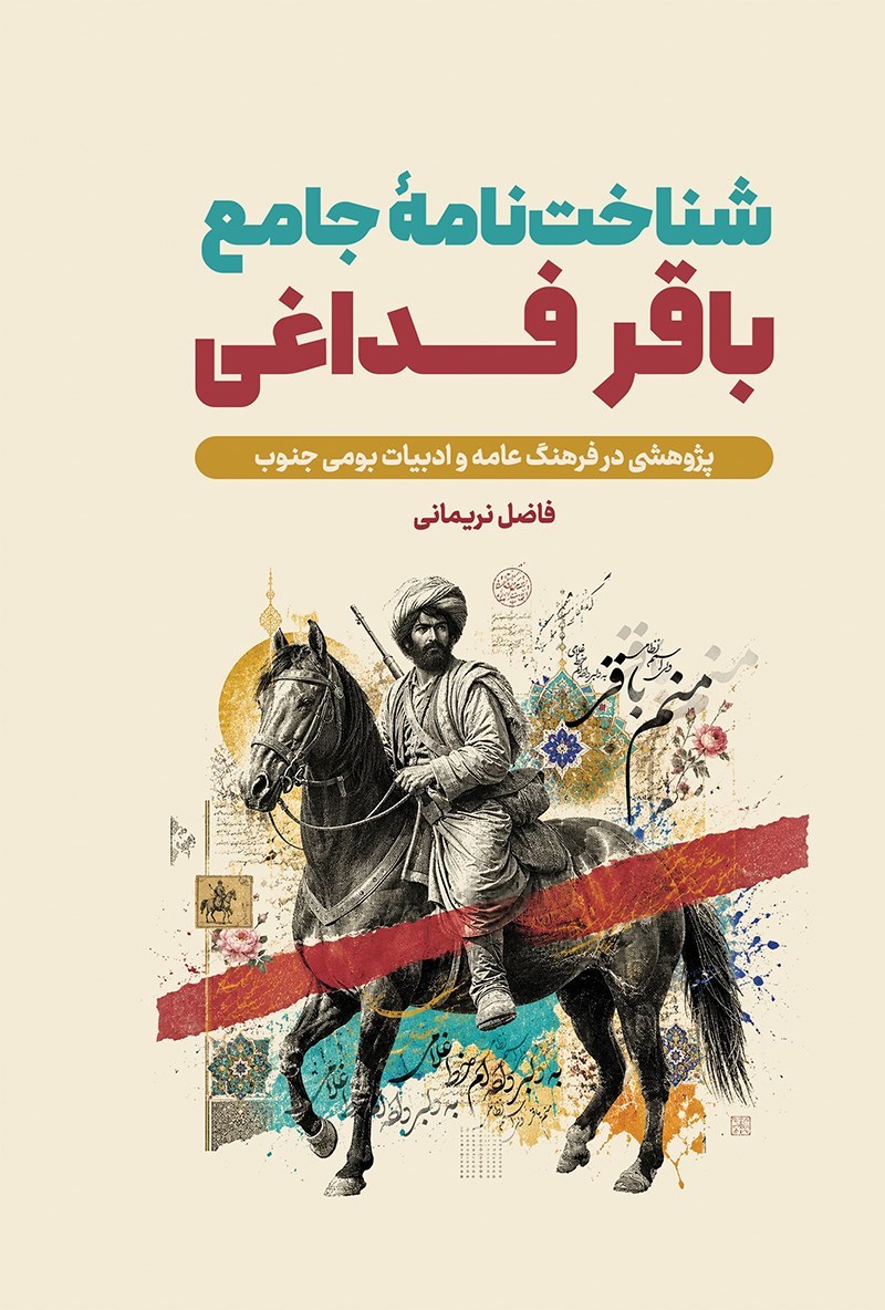 تصویر جلد کتاب شناخت نامه‌ جامع باقر فداغی 