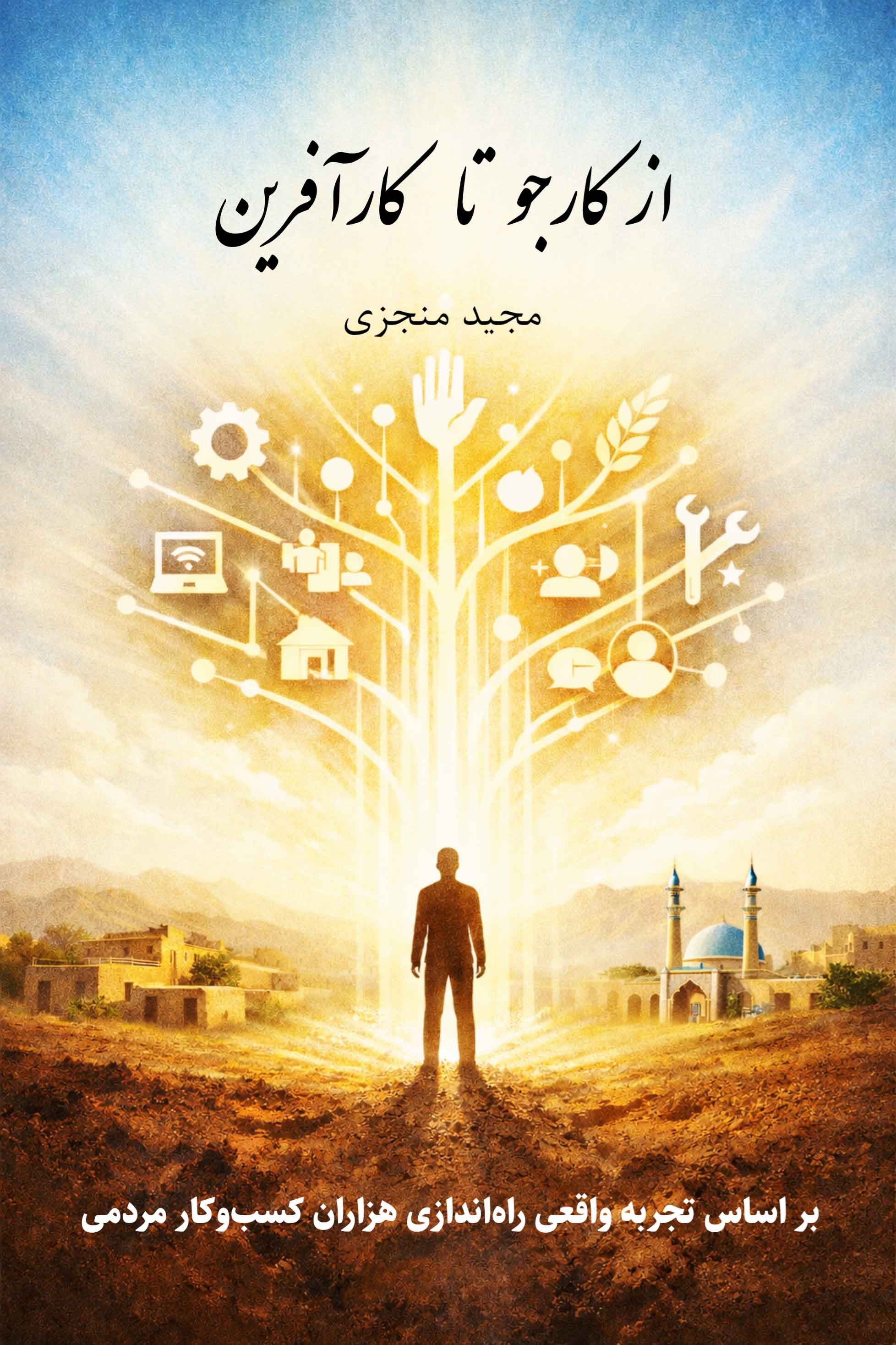 تصویر جلد کتاب از کارجو تا کارآفرین