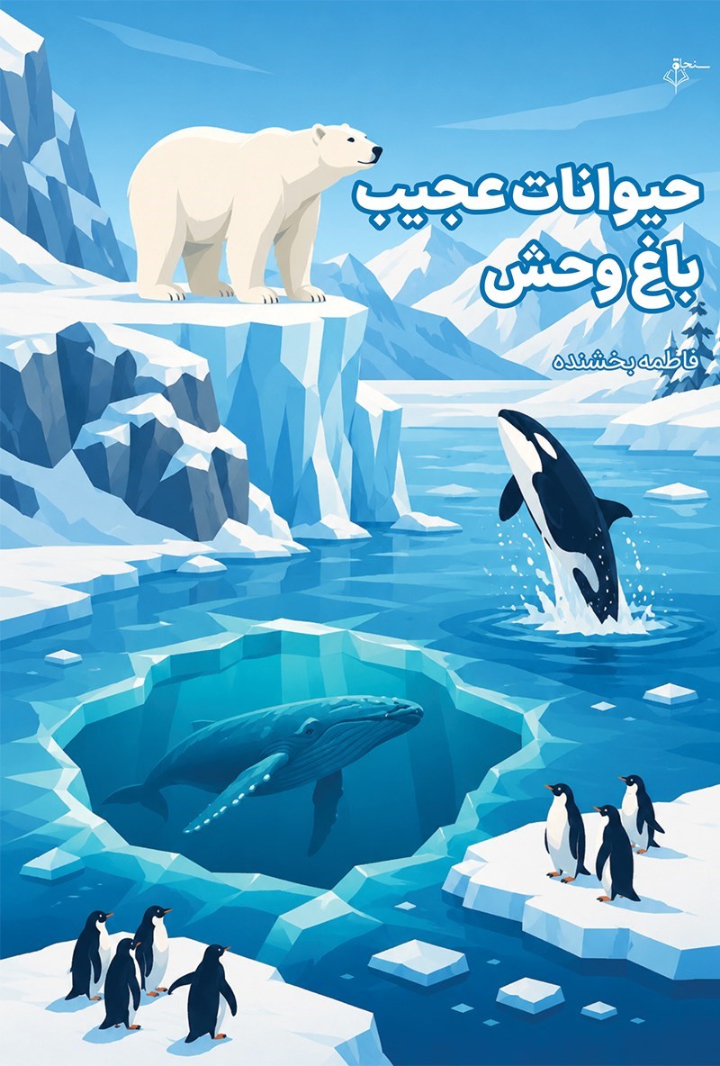 تصویر جلد کتاب حیوانات عجیب باغ وحش