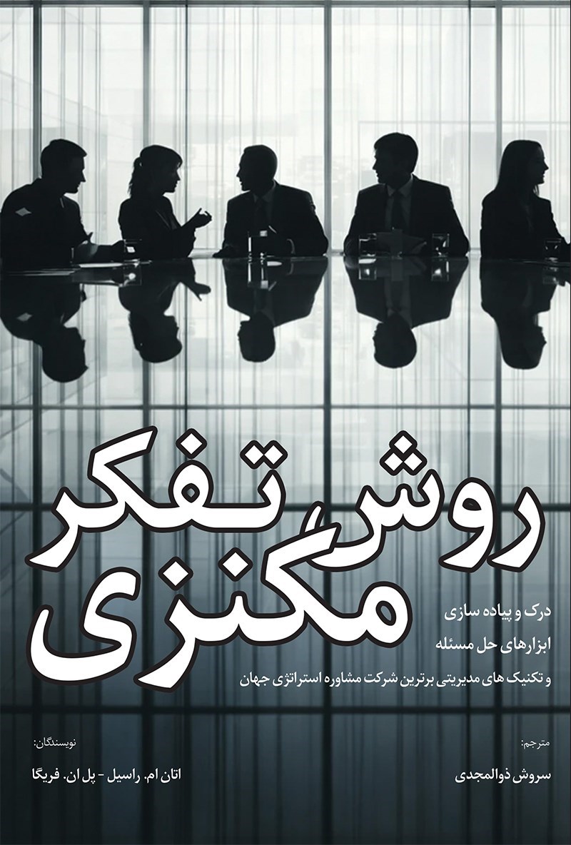 تصویر جلد کتاب روش تفکر مکنزی 
