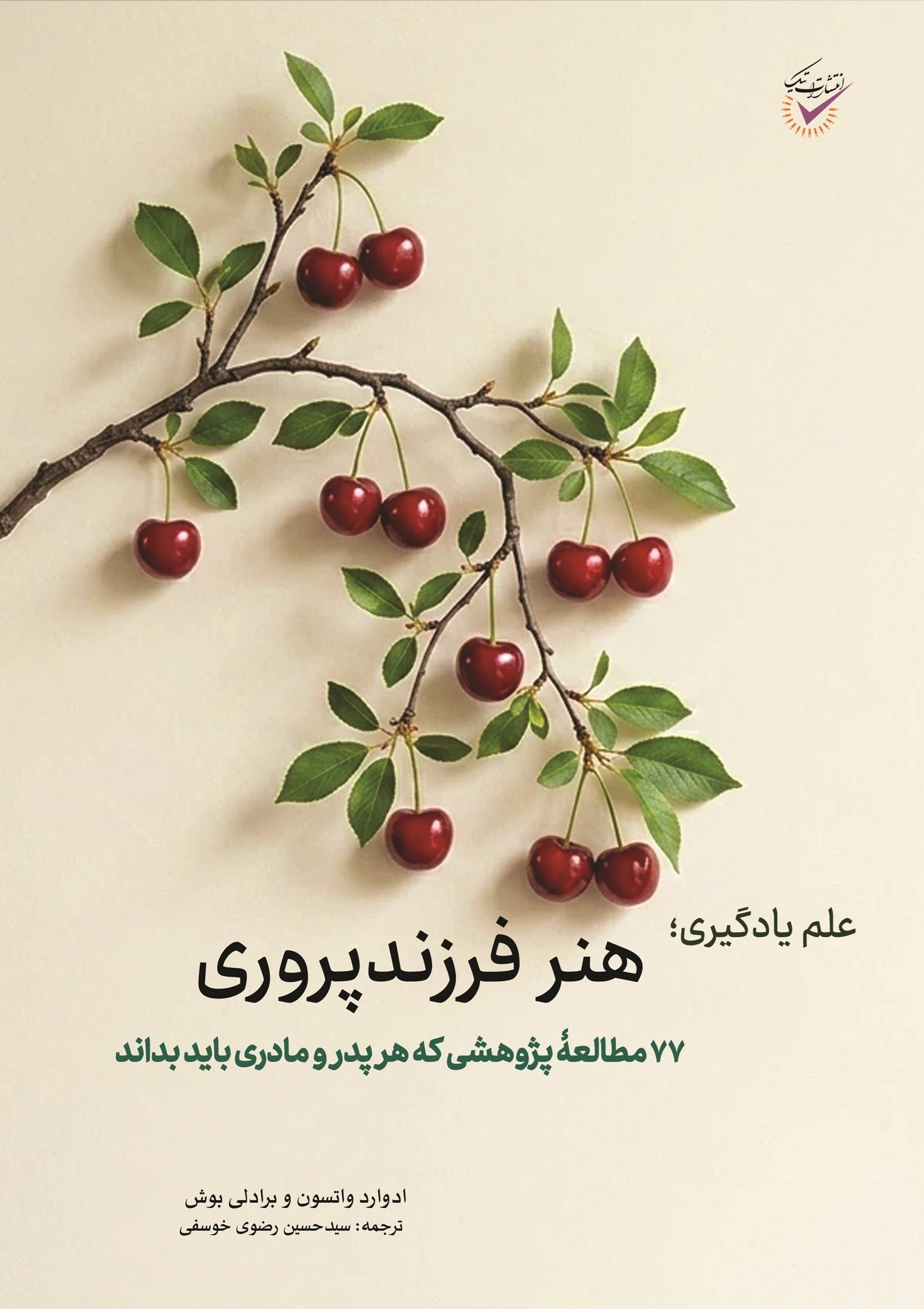 تصویر جلد کتاب علم یادگیری؛ هنر فرزندپروری