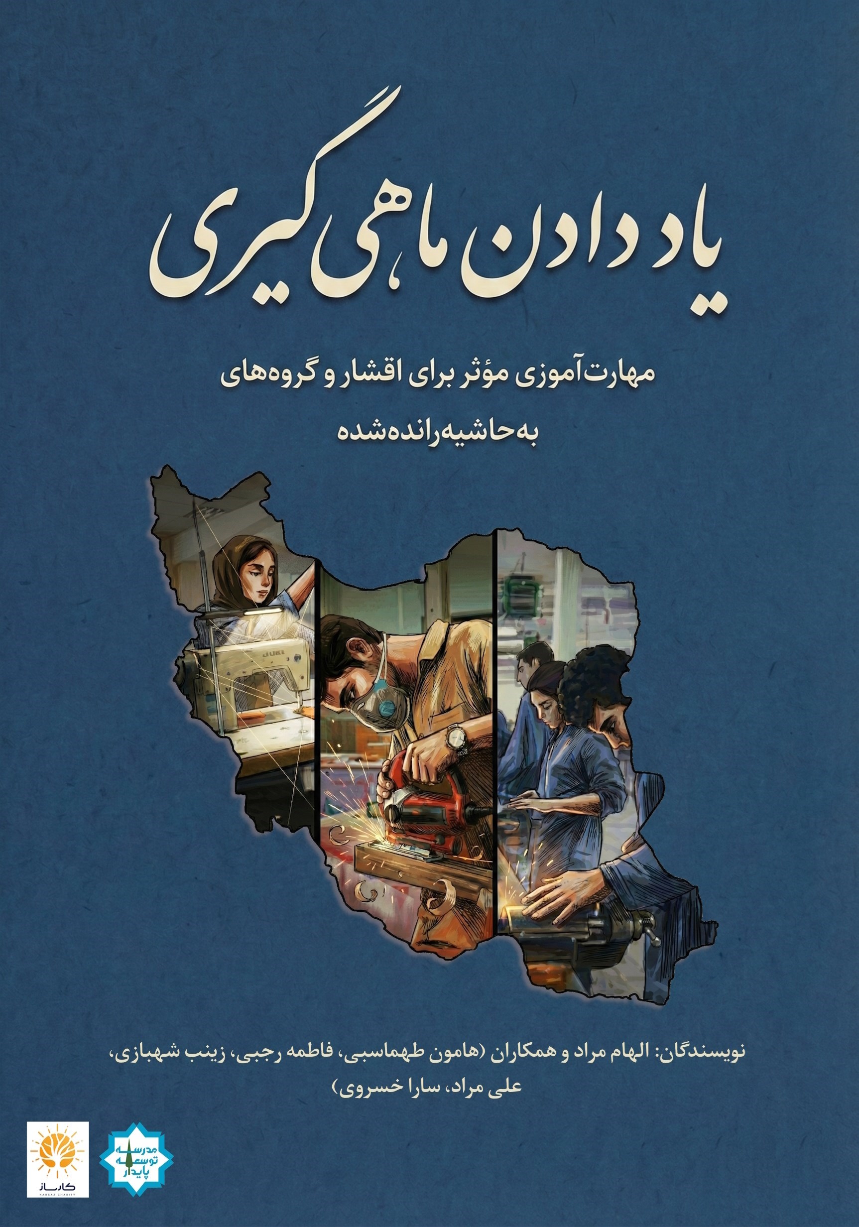 تصویر جلد کتاب یاد دادن ماهی‌ گیری