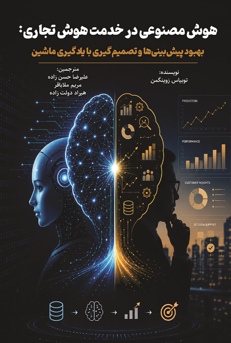 تصویر جلد کتاب هوش مصنوعی در خدمت هوش تجاری