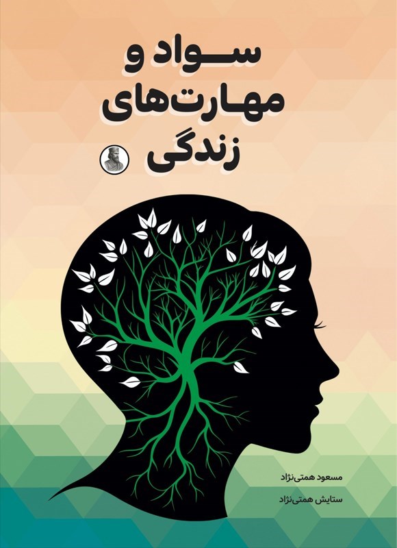 تصویر جلد کتاب سواد و مهارت های زندگی