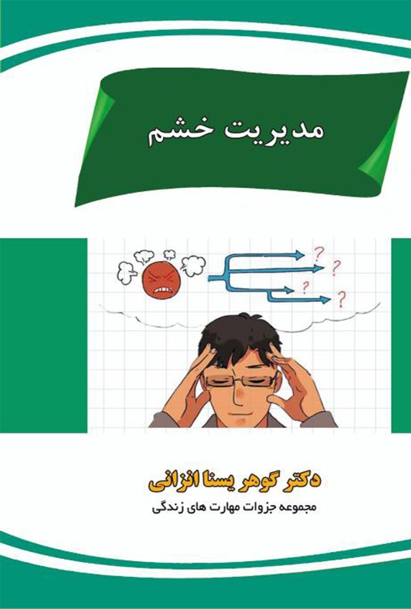 تصویر جلد کتاب مدیریت خشم 