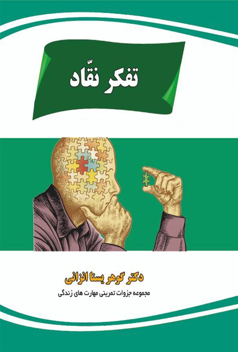 تصویر جلد کتاب تفکر نقاد