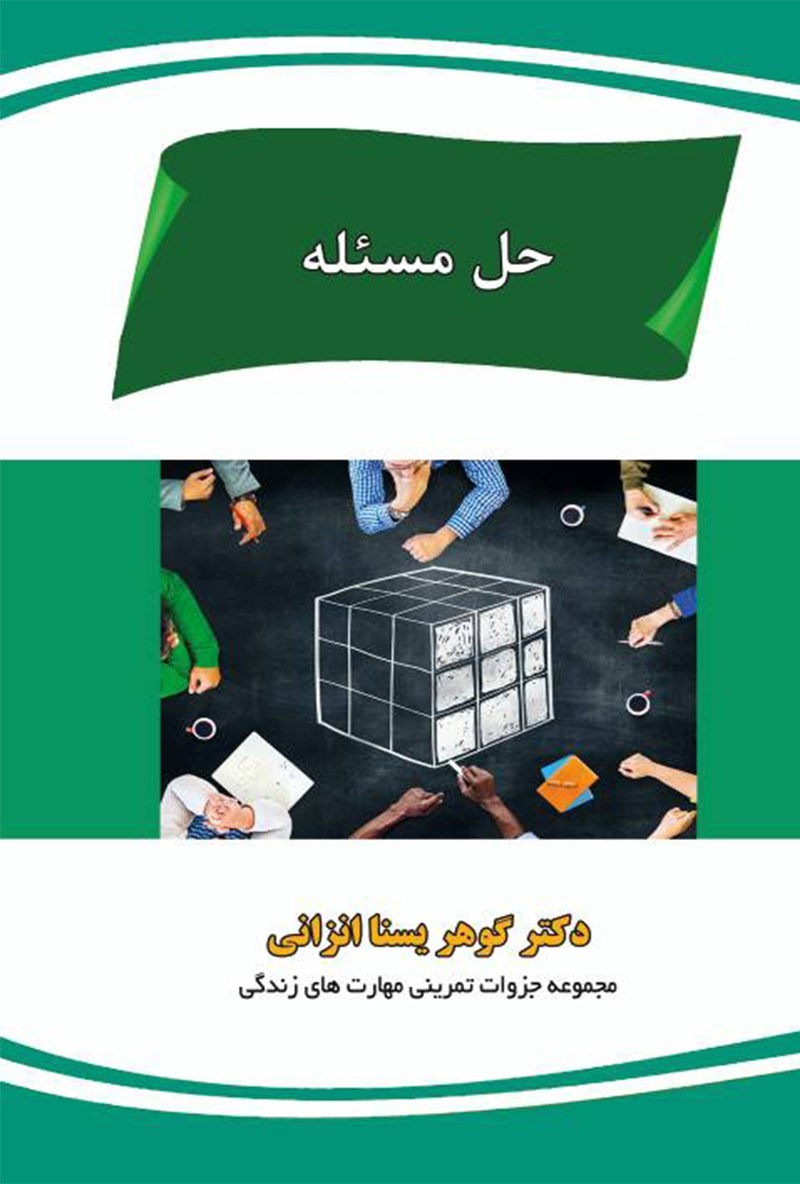 تصویر جلد کتاب حل مسئله