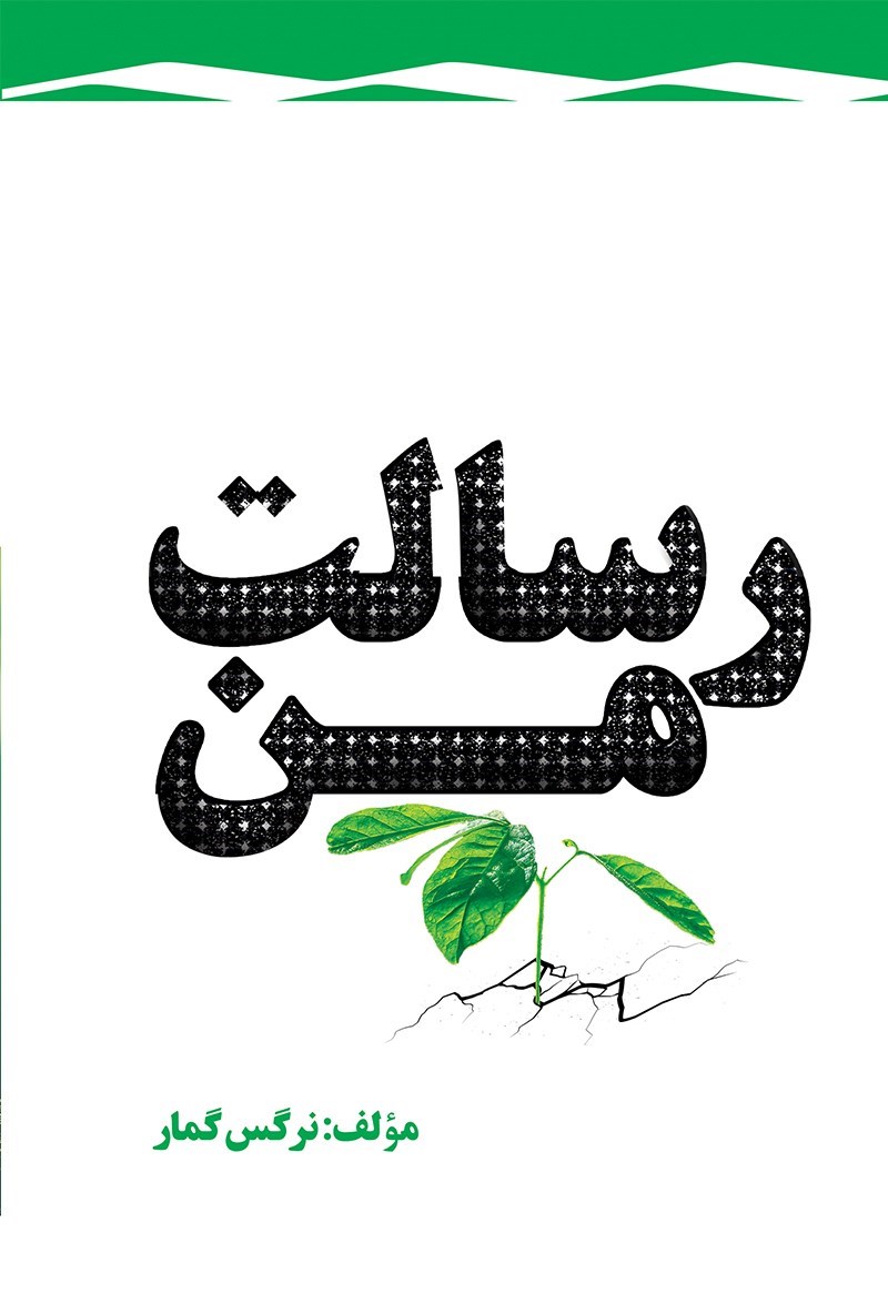 تصویر جلد کتاب رسالت من