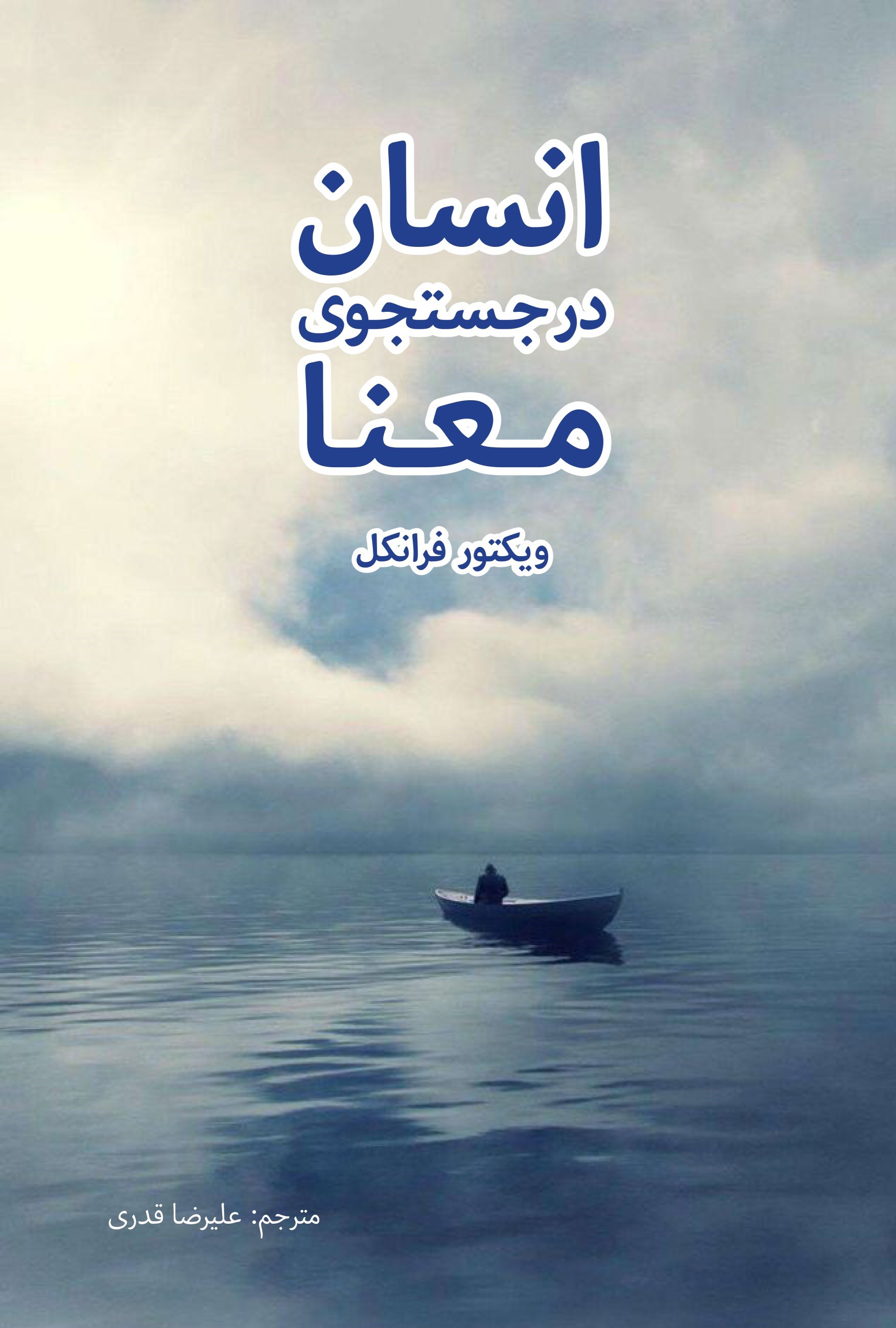 تصویر جلد کتاب انسان در جستجوی معنا