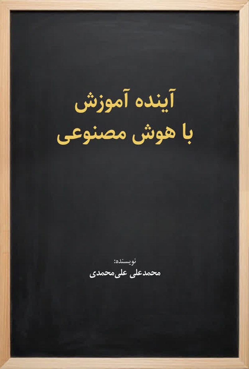 تصویر جلد کتاب آینده آموزش با هوش مصنوعی
