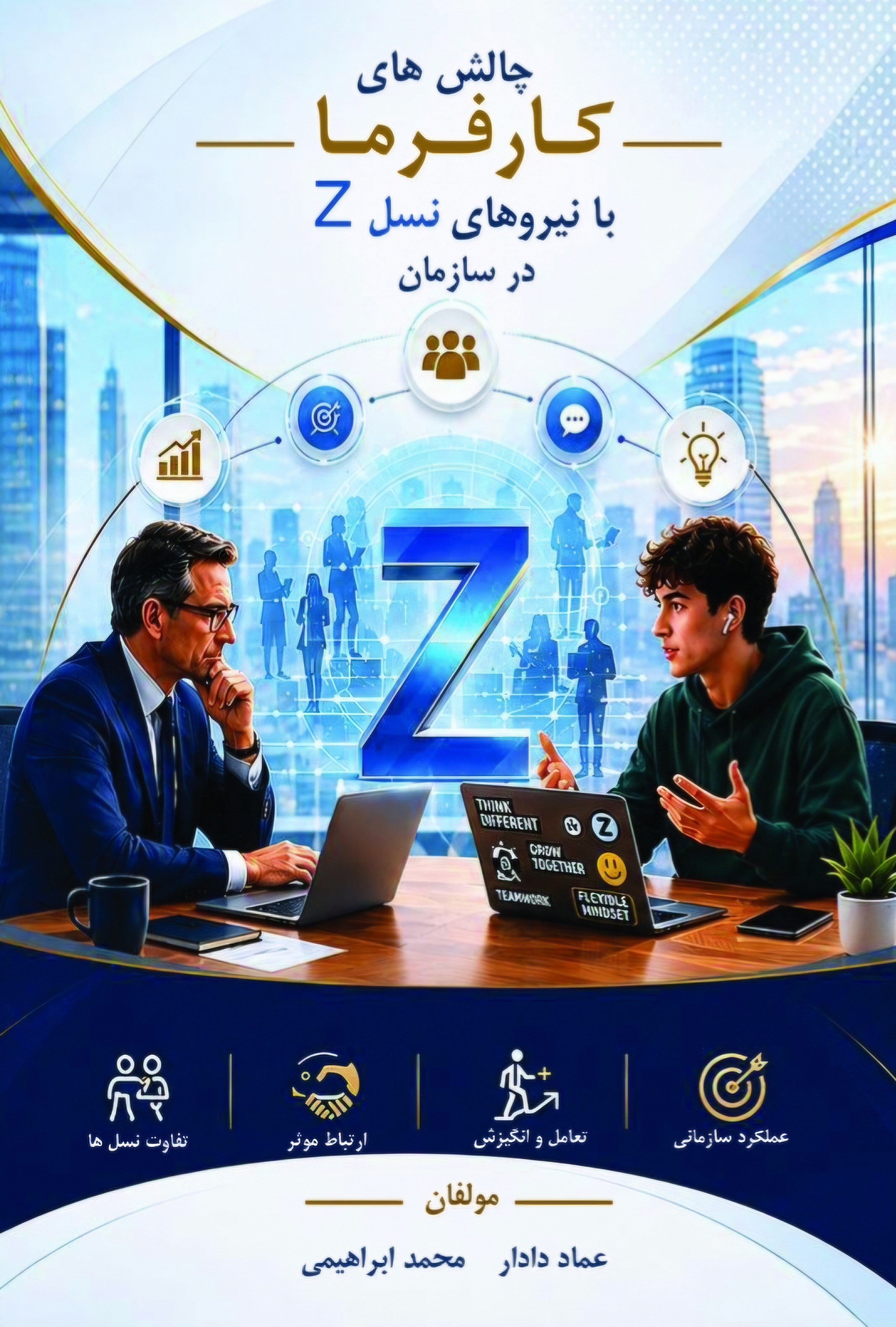 تصویر جلد کتاب چالش های کارفرما با نیروهای نسل z در سازمان