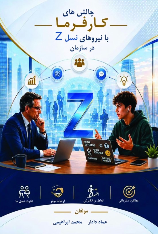تصویر جلد کتاب چالش های کارفرما با نیروهای نسل z در سازمان