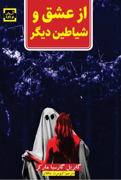 تصویر جلد کتاب از عشق و شیاطین دیگر