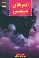 تصویر جلد کتاب آدمهای سمی