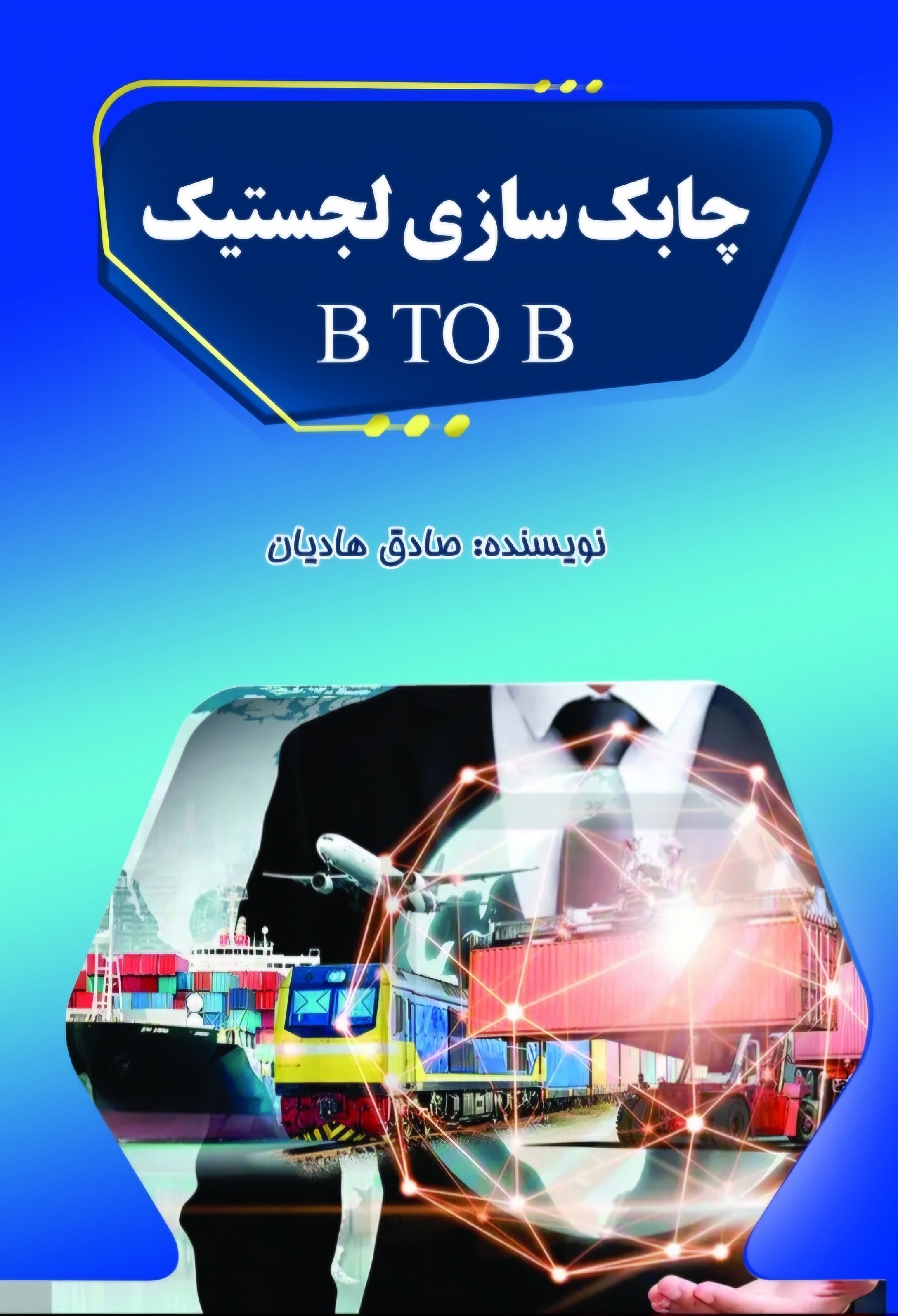تصویر جلد کتاب چابک سازی لجستیک B&B