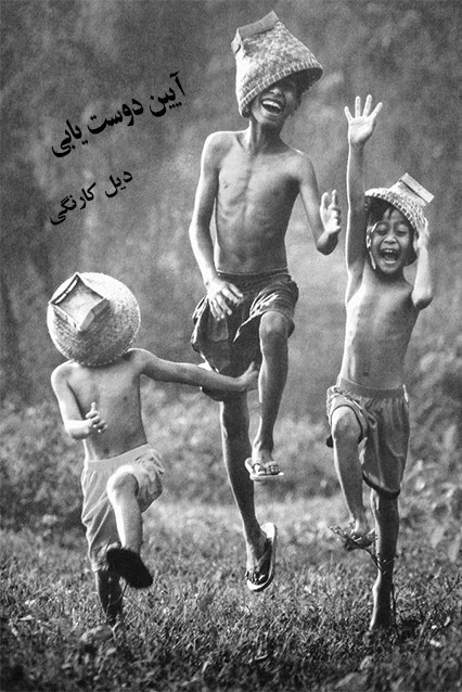 تصویر جلد کتاب آیین دوست‌ یابی