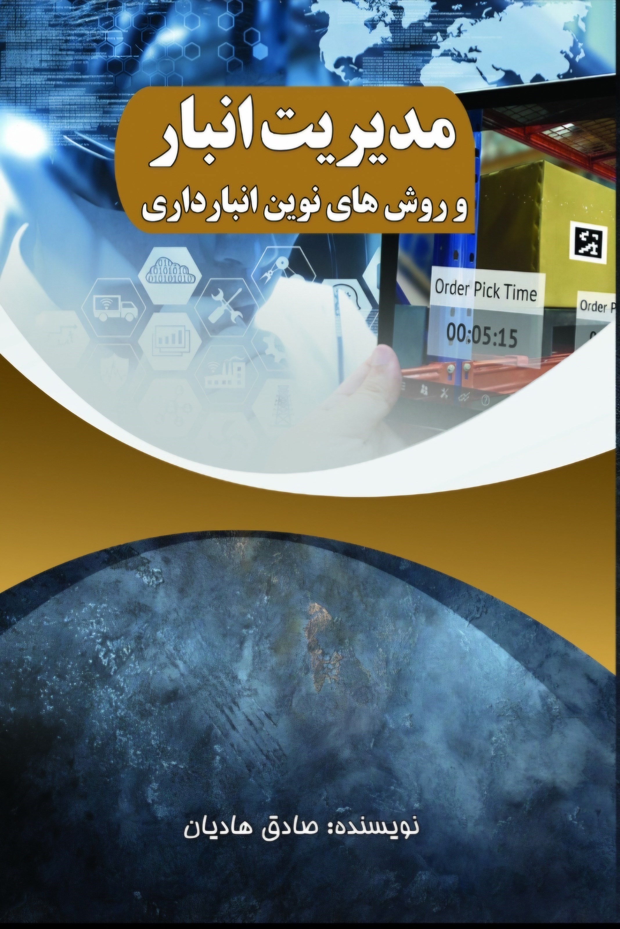 تصویر جلد کتاب مدیریت انبار و روش های نوین انبارداری