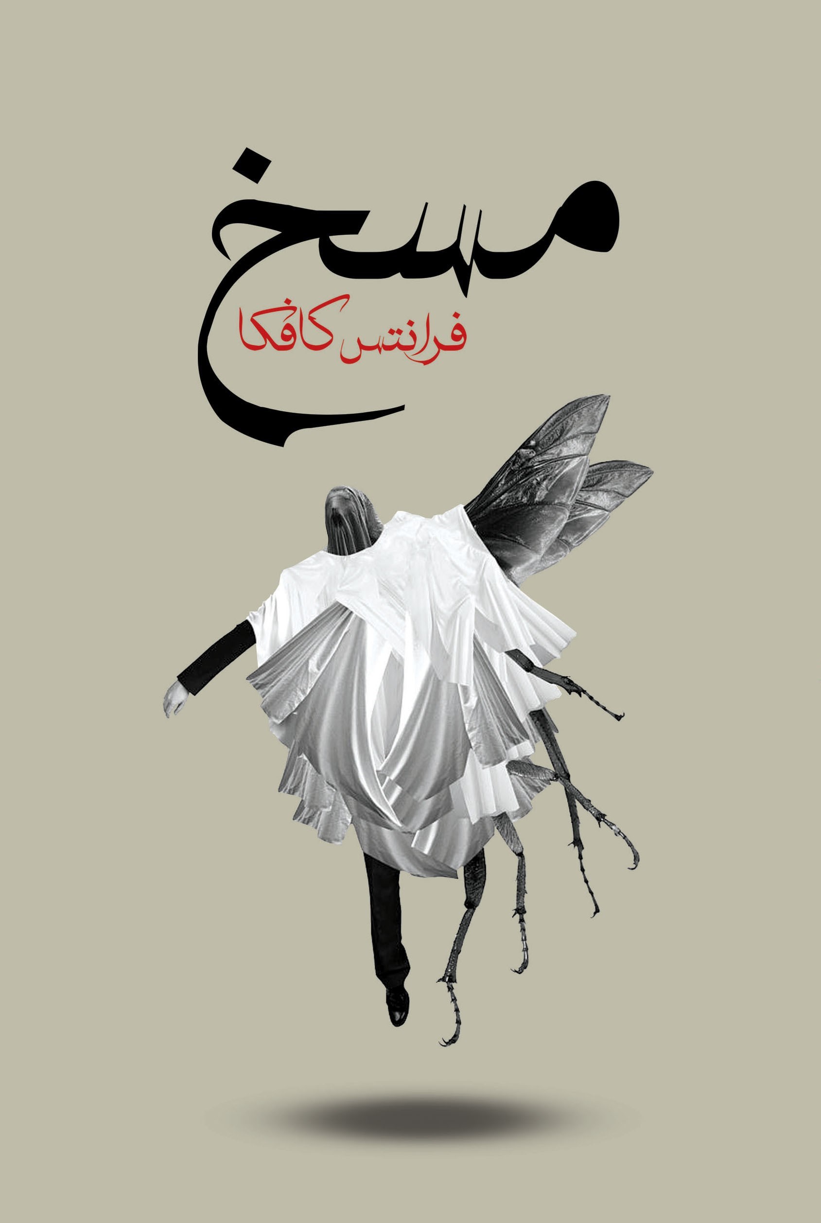 تصویر جلد کتاب مسخ