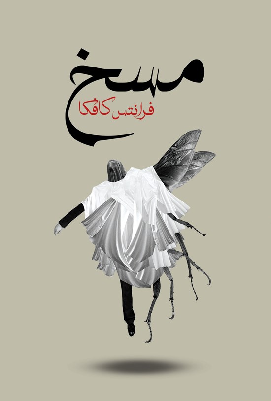 تصویر جلد کتاب مسخ