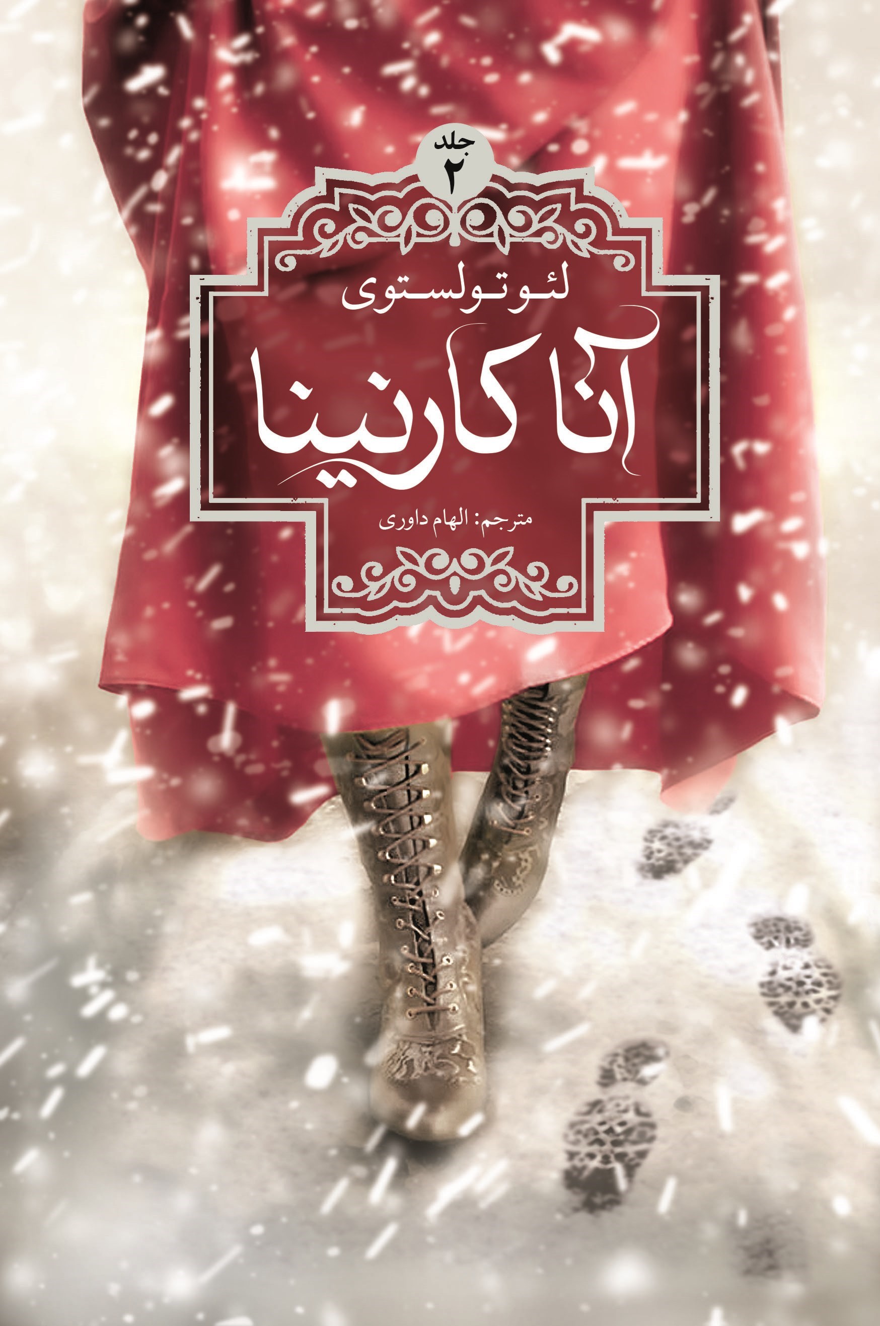تصویر جلد کتاب آناکارنینا (جلد دوم)
