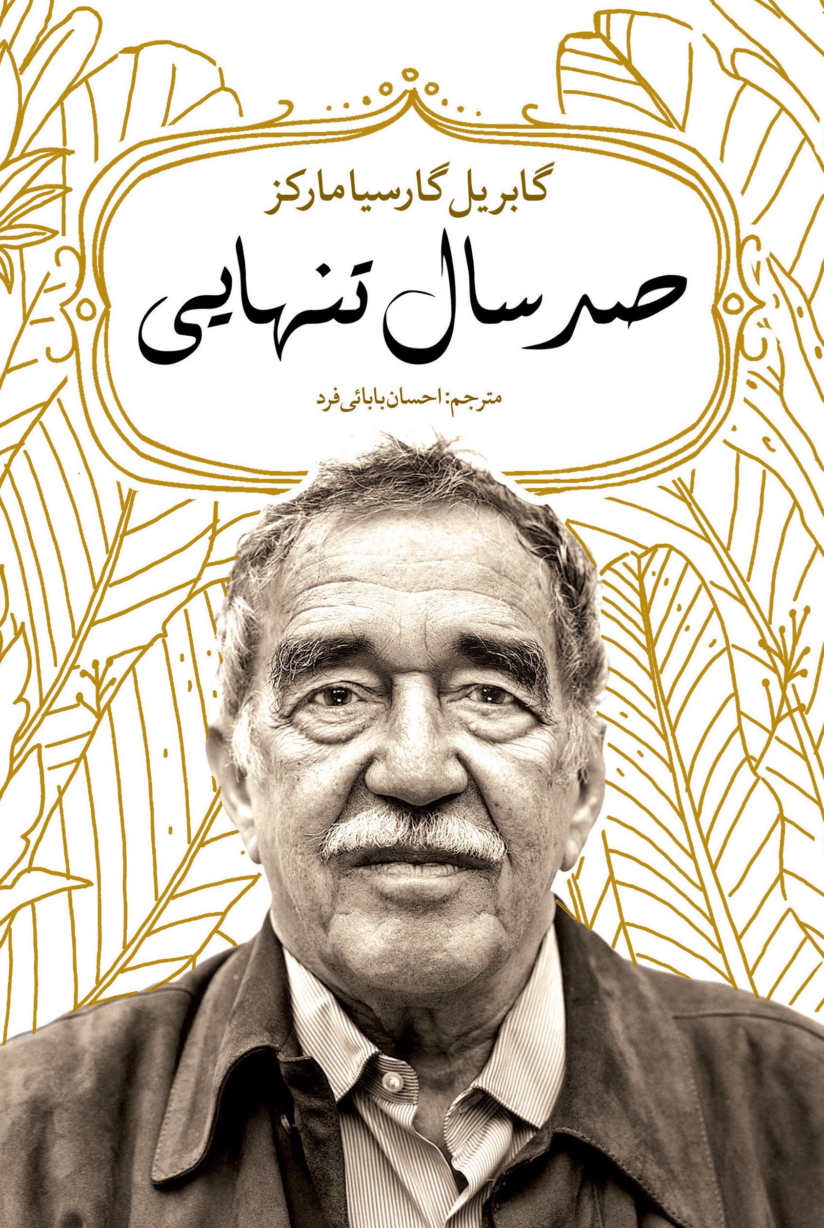 تصویر جلد کتاب صد سال تنهایی