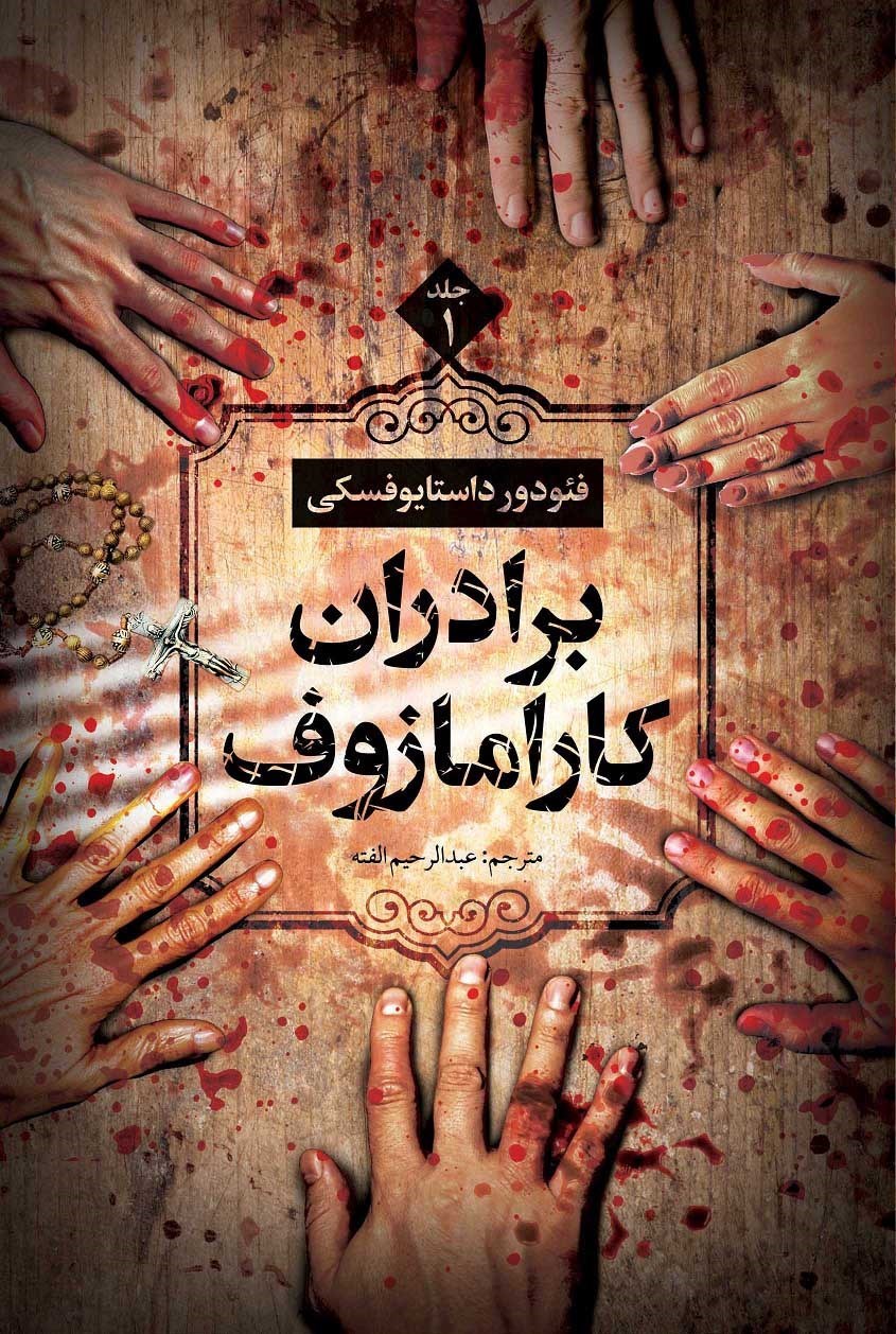تصویر جلد کتاب برادران کارامازوف (جلد اول)
