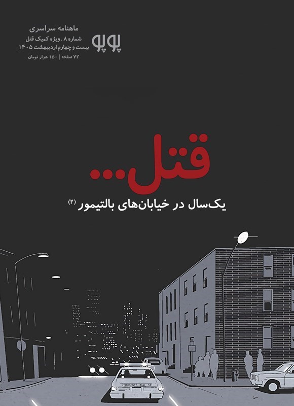 تصویر جلد کتاب ماهنامه کمیک استریپ پوپو ـ شماره ۸ ـ ویژه کمیک قتل ۲