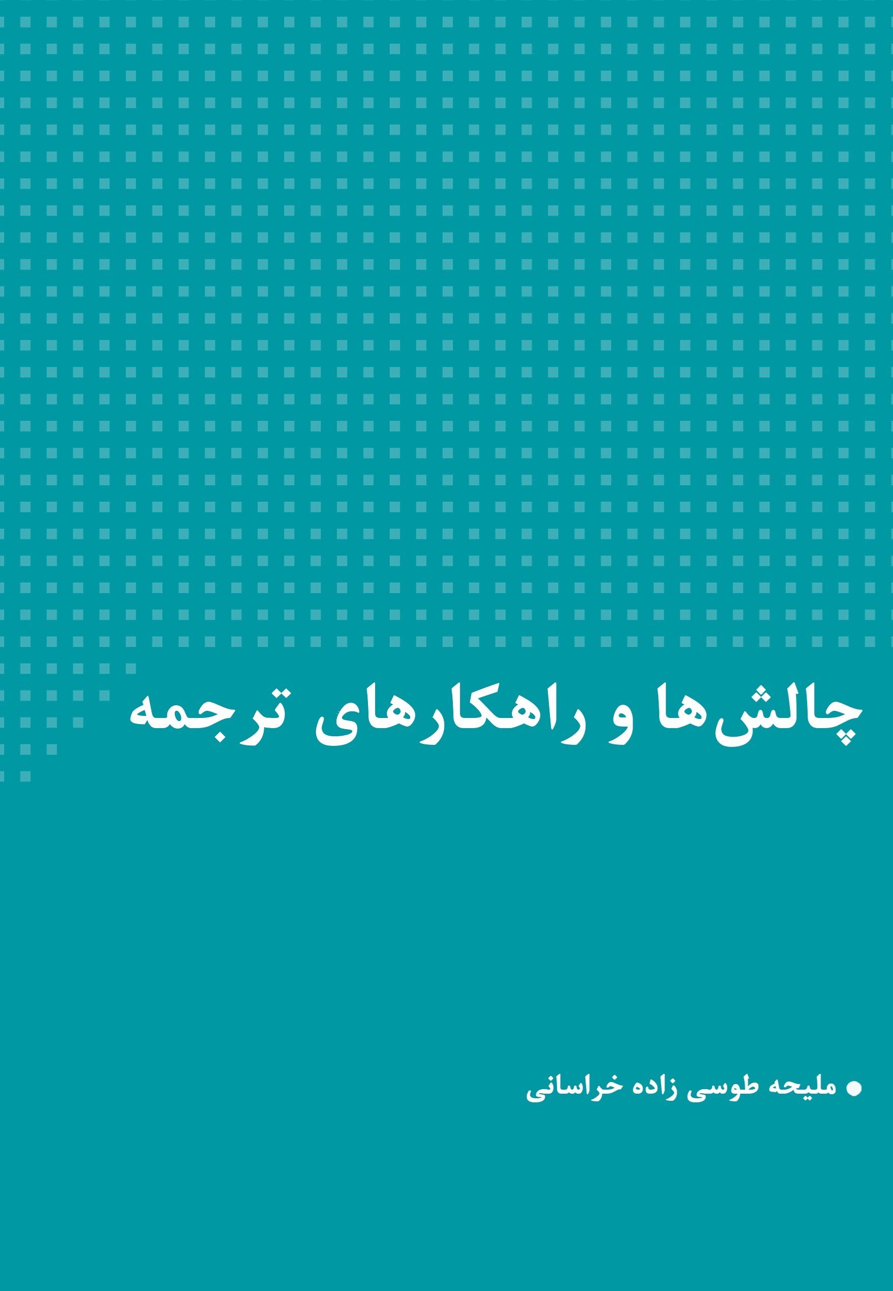 تصویر جلد کتاب چالش ها و راهکارهای ترجمه
