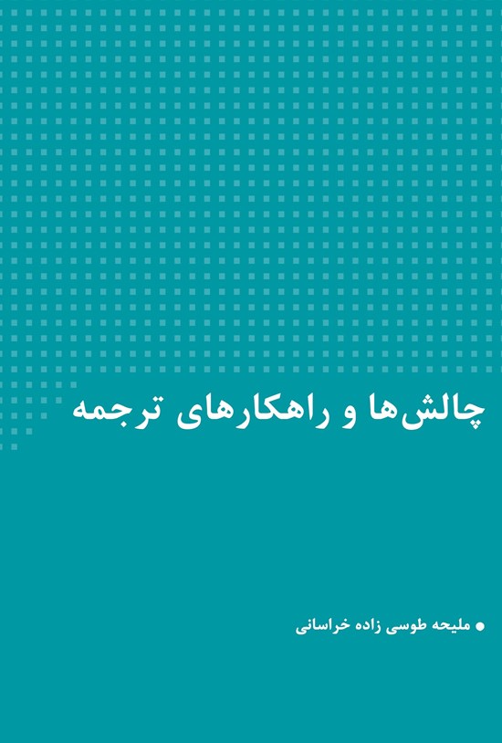 تصویر جلد کتاب چالشها و راهکارهای ترجمه