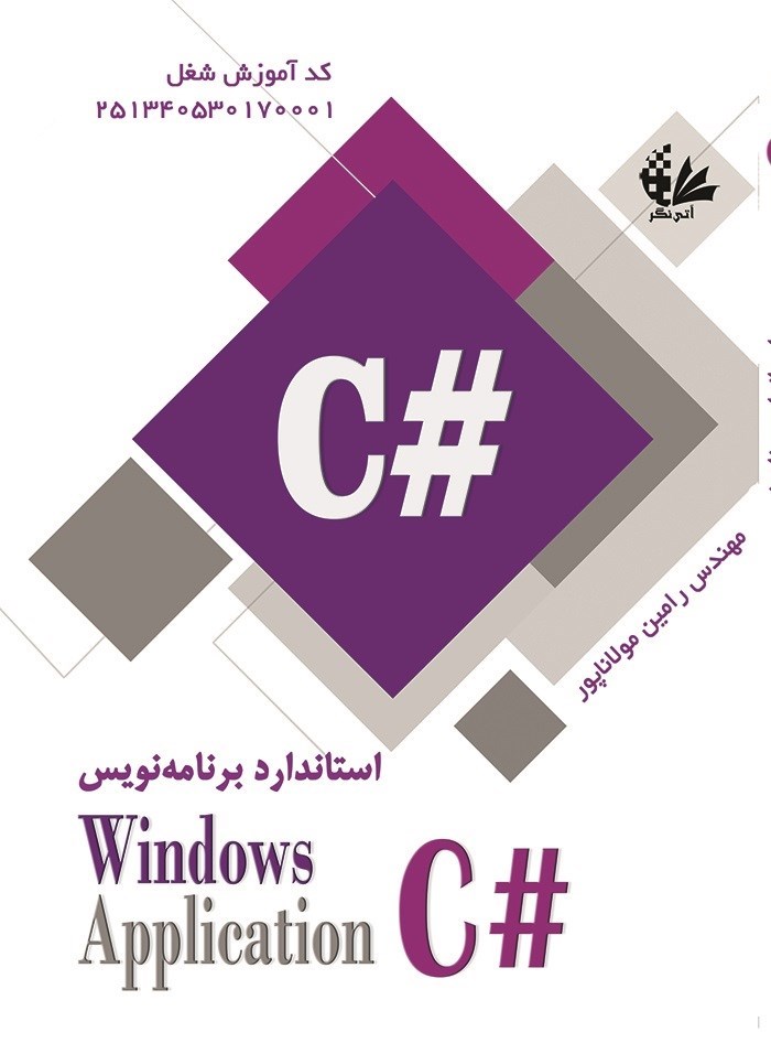 تصویر جلد کتاب استاندارد برنامه‌نویسی C# Windows Applications