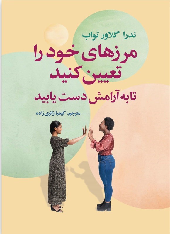 تصویر جلد کتاب مرزهای خود را تعیین کنید تا به آرامش دست یابید