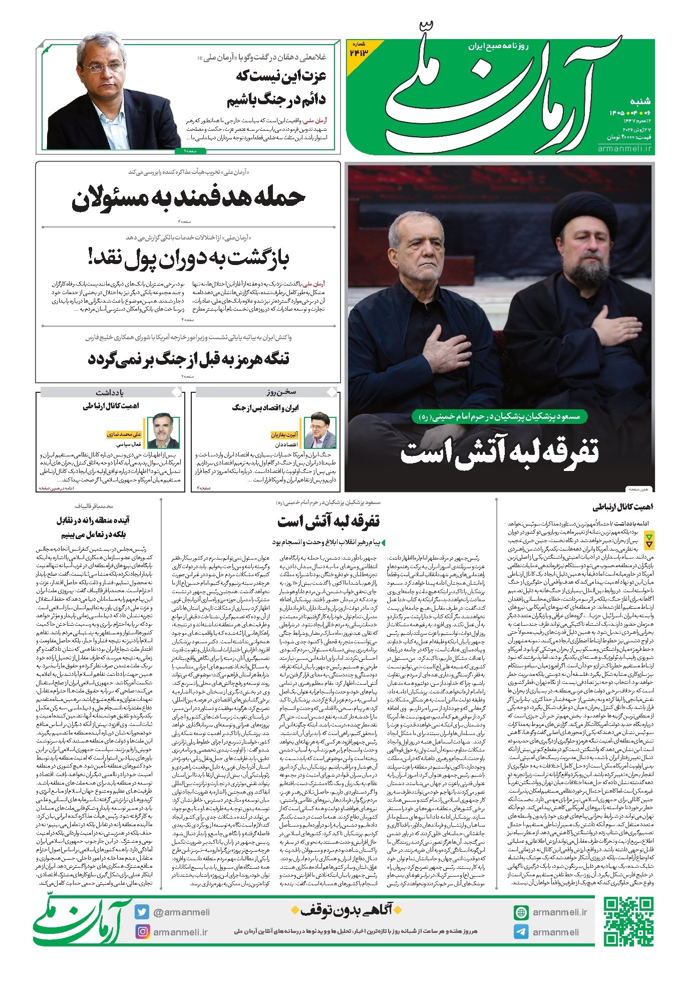تصویر جلد روزنامه آرمان - روزنامه آرمان ملی - شنبه - ۶ تیر - ۱۴۰۵ - شماره ۲۴۱۳
