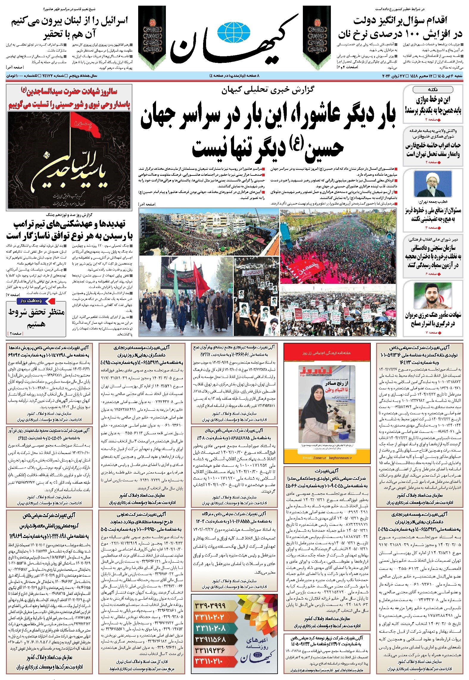 تصویر جلد کتاب کیهان - شنبه ۰۶ تير ۱۴۰۵